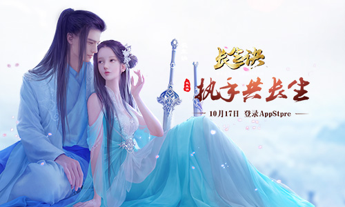 青春国风《长生诀》10月17日IOS首发