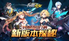  跨服团战打响 《兵器少女》新版本探秘 