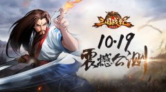  《三国战纪群雄逐鹿》10.19双端公测 还原经典玩 