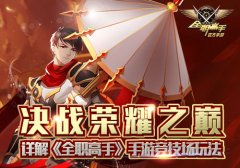  决战荣耀之巅 详解《全职高手》手游竞技场玩法 
