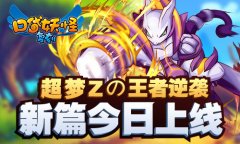  超梦Zの王者逆袭《口袋妖怪复刻》新篇上线 