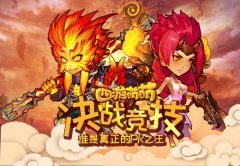  《西游萌萌》决战竞技，谁是真正的PK之王 