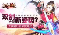  双剑合璧新姿势？《杨过与小龙女》女侠随行合 