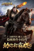  《三国群英传-霸王之业》隐藏操作小技巧 