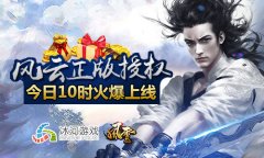  风云正版IP授权 冰河《风云志》今日上线 