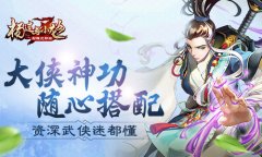  资深武侠迷都懂《杨过与小龙女》大侠神功随心 