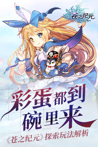 彩蛋都到碗里来 《苍之纪元》探索玩法解析