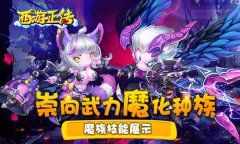  崇尚武力魔化种族 《西游正传》魔族技能展示 