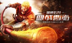  抢先看 《齐天战神》境界系统首曝光 