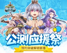 《悬空城》公测应援祭 预约解锁新番