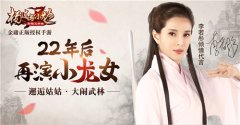 李若彤参演新电影 代言手游《杨过与小龙女》近 