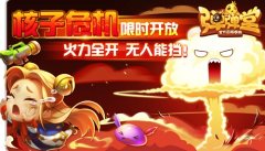  无限火力 《弹弹堂手游》核子危机明日启动 