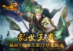  乱世王者 揭秘《啪啪三国2》沙盘玩法 