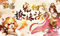  你和女神之间就差一只宠《碧血剑》宠物撩妹法 