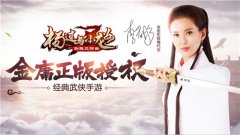  群侠乱斗新江湖 金庸授权《杨过与小龙女》首发 