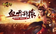  我以我血荐轩辕 《御龙传奇》国家玩法一览 