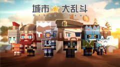  Sao操作蛇皮走位《城市大乱斗》测评 