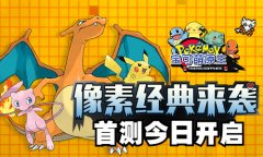  像素经典来袭《宝可萌原生》首测10月18日开启 