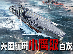  《钢铁舰队-冷战风云》新出美式航母小鹰级 