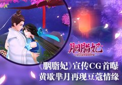  《胭脂妃》宣传CG首曝 黄歇芈月再现豆蔻情缘 