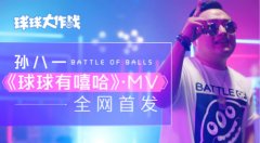  《球球有嘻哈》MV发布 孙八一用歌声演绎三亿球 