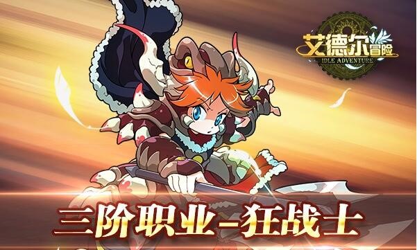  云客游戏：遵循战斗的本能《艾德尔冒险》狂战 