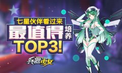  新英雄详解 《兵器少女》最值得培养伙伴TOP3 