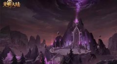  新版前瞻《光明大陆》大秘境模式今日上线 