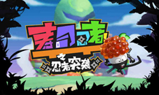  无敌闯关，《寿司忍者之忍者突袭》强势来袭！ 