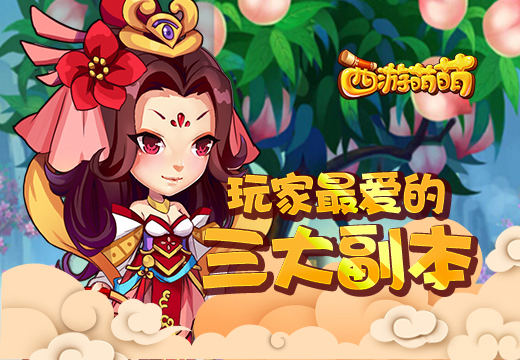  《西游萌萌》玩家最爱的三大副本 