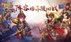  自由随心把控 《碧血剑》阵容培养入门知识 