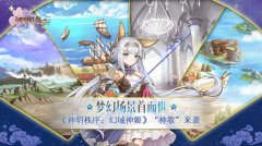  梦幻场景首面世 《神明秩序：幻域神姬》“神歌 