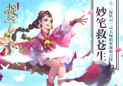  妙笔救苍生 《捉妖记》灵天师职业视频首曝 