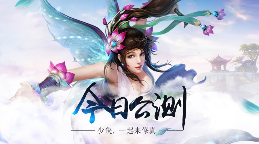  H5游戏《修真世界》今日上线 无需下载即可游戏 