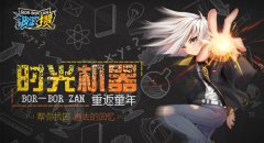  《波波攒》手游传承20年经典 童年回忆全在这里 