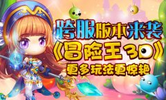  跨服版本来袭 《冒险王3D》更多玩法更惊艳 