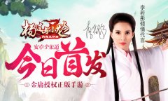  李若彤代言金庸正版手游 《杨过与小龙女》今日 
