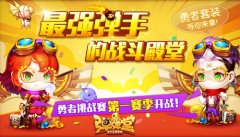  冒险家，起航！ 《弹弹堂手游》勇者时装直冲云 