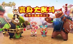  萌物求推倒 《齐天战神》变身大乱斗爽翻天 