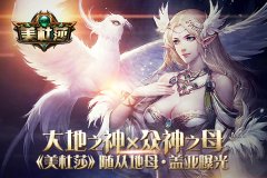  大地之神×众神之母 《美杜莎》随从地母·盖亚曝 