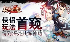  情到深处共炼神功 《杨过与小龙女》侠侣玩法首 