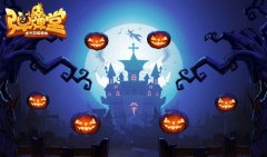  惊悚派对 《弹弹堂手游》万圣节全新地图来袭 
