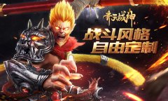  全自由定制！《齐天战神》装备技能搭配奥义 