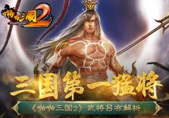  乱世第一武将！《啪啪三国2》吕布横空来袭 