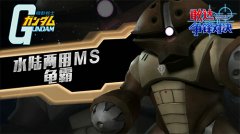  最强机体竟是它《敢达争锋对决》龟霸进阶连招 