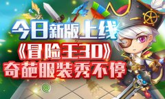 今日新版上线 《冒险王3D》奇葩服装秀不停 