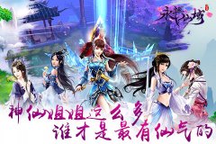  神仙姐姐这么多《永恒仙域》谁才是最有仙气的 