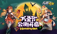  全新玩法High翻天 《兵器少女》万圣节公测开启 