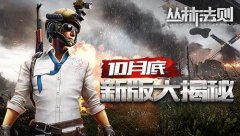  《丛林法则》10月底版本革新 新内容大揭秘！ 