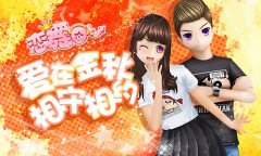  《恋舞OL》明日更新 金秋狂欢即将开启 